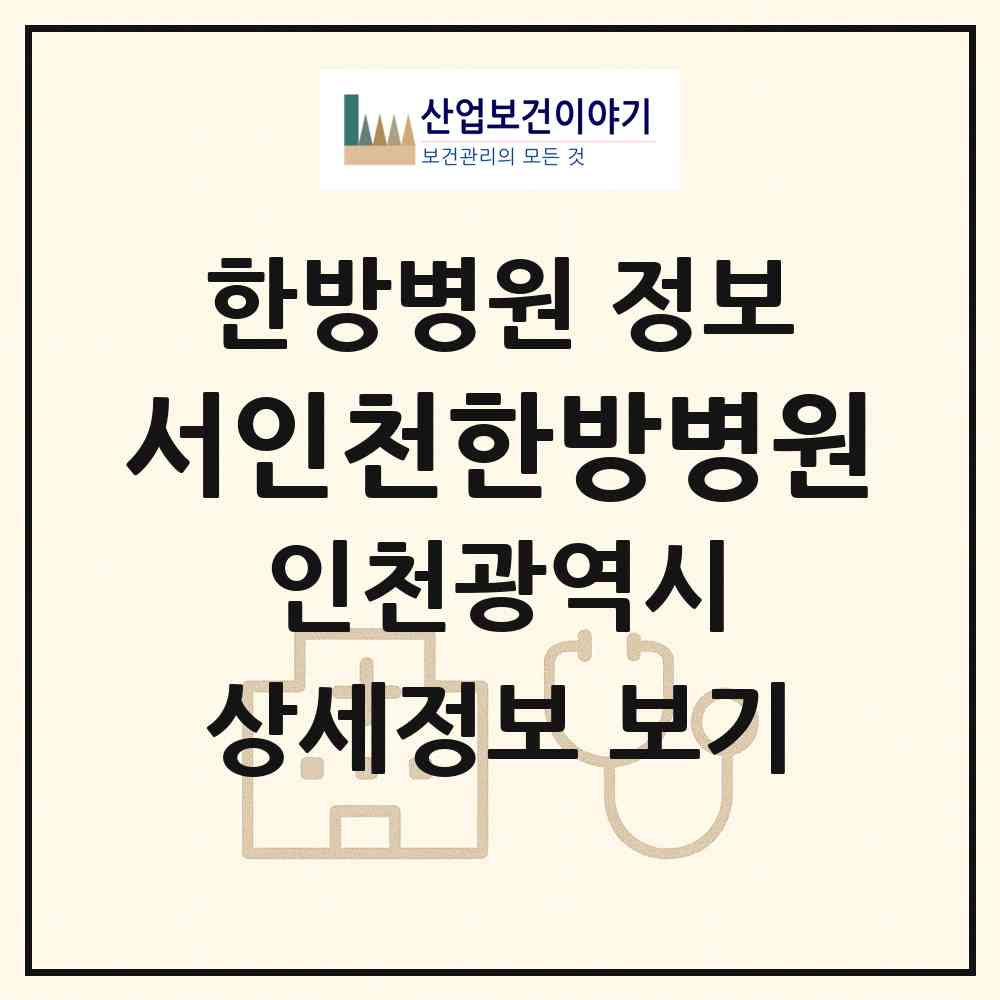 2026 서인천한방병원 (인천 서구 가정1동)|한방병원|요양기관 정보
