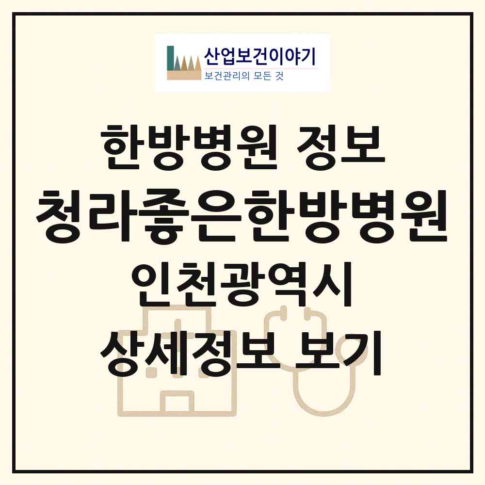 2026 청라좋은한방병원 (인천 서구 청라1동)|한방병원|요양기관 정보