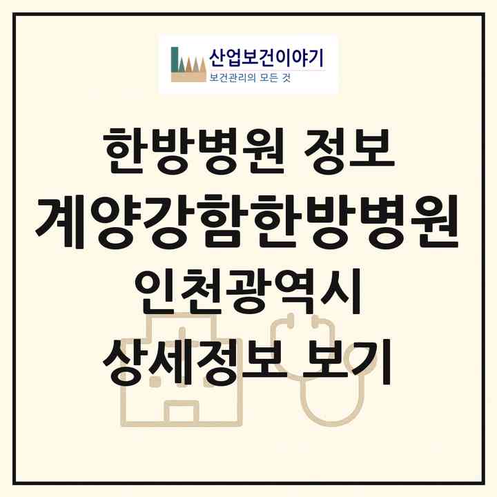 2026 계양강함한방병원 (인천 계양구 작전서운동)|한방병원|요양기관 정보
