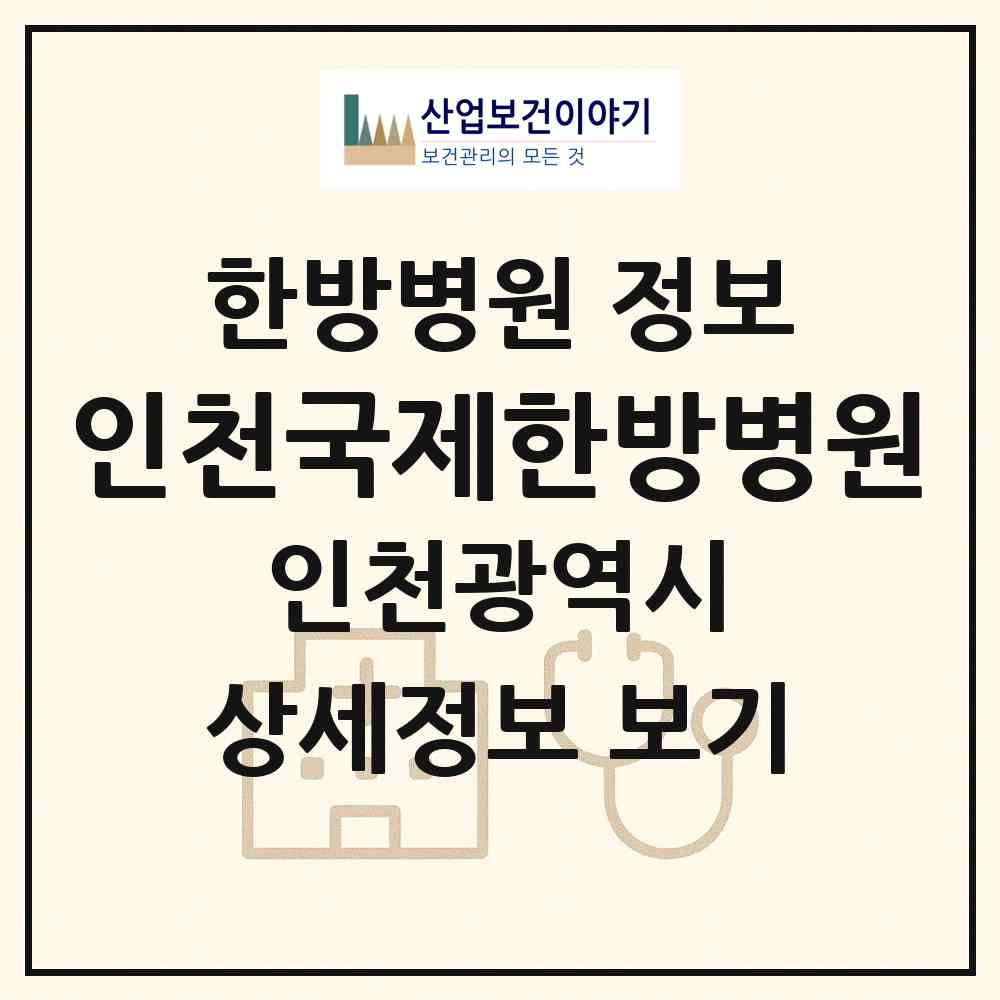 2026 인천국제한방병원 (인천 남동구 간석2동)|한방병원|요양기관 정보