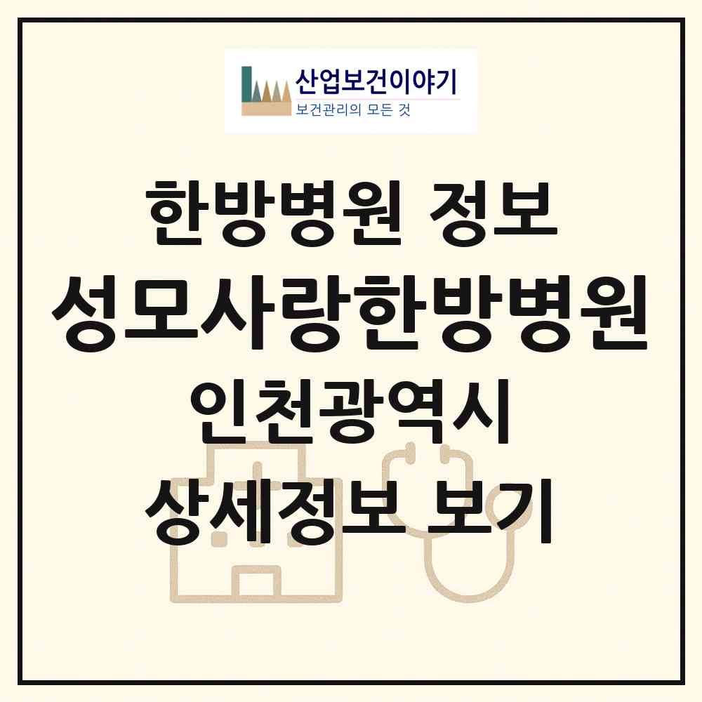 2026 성모사랑한방병원 (인천 서구 석남1동)|한방병원|요양기관 정보