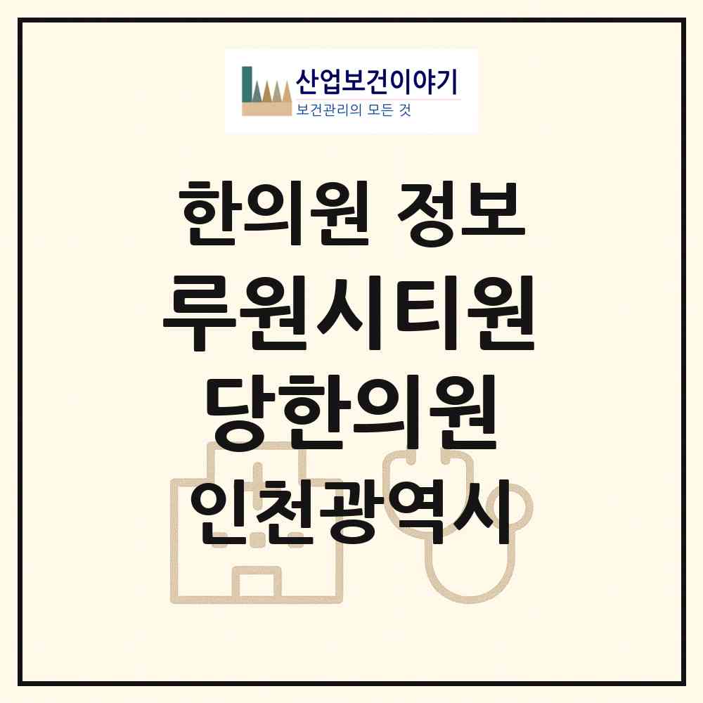 2026 루원시티원당한의원 (인천 서구 가정1동)|한의원|요양기관 정보