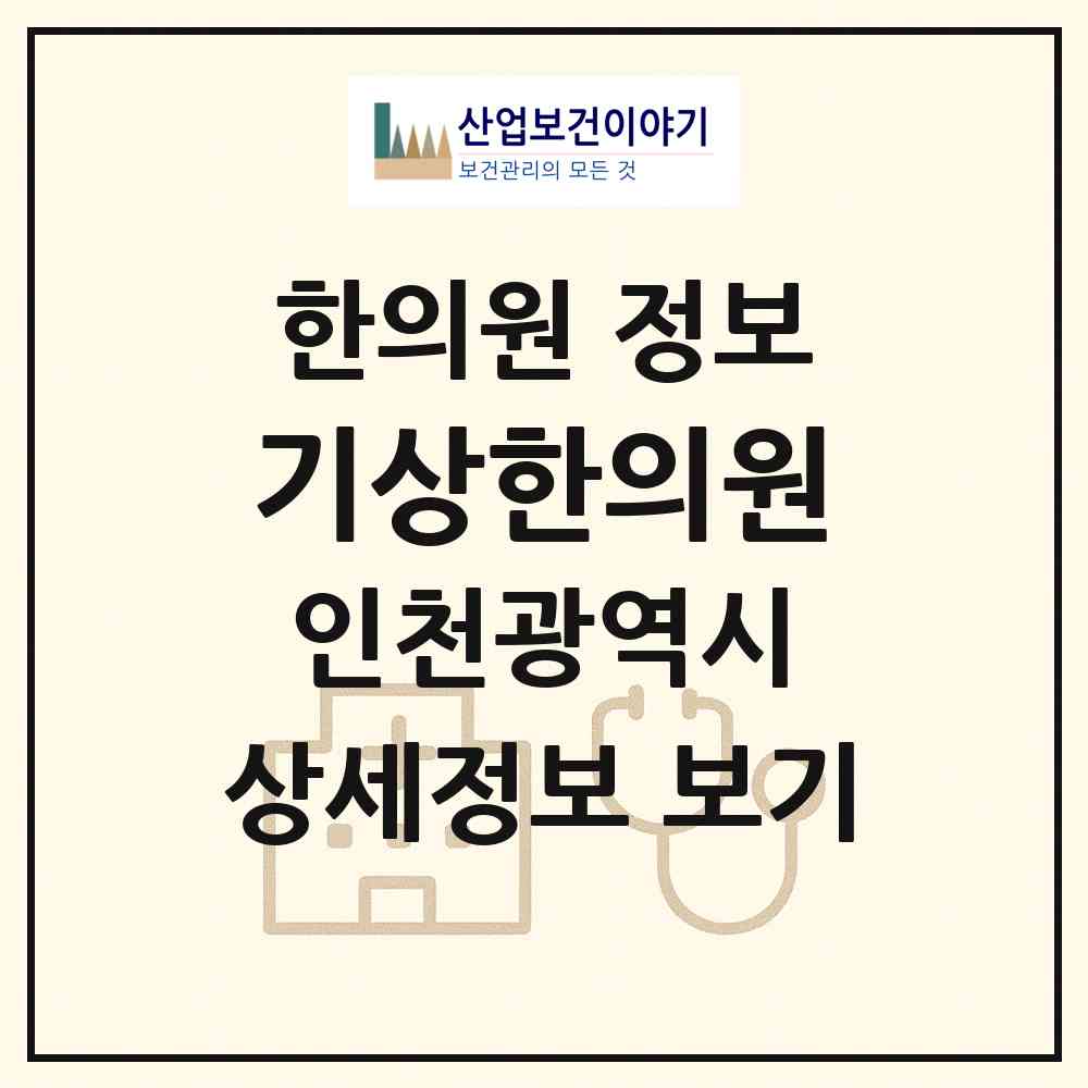 2026 기상한의원 (인천 남동구 만수5동)|한의원|요양기관 정보