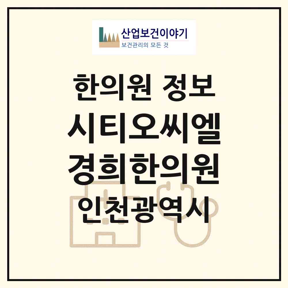 2026 시티오씨엘경희한의원 (인천 미추홀구 학익1동)|한의원|요양기관 정보