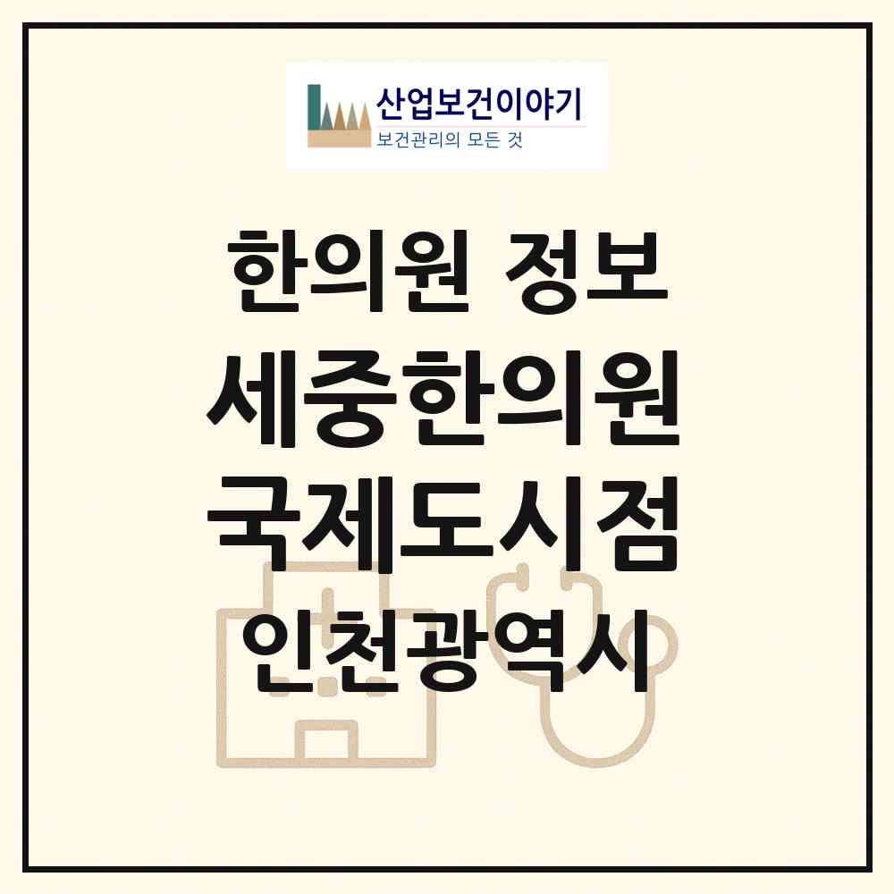 2026 세중한의원 국제도시점 (인천 서구 청라2동)|한의원|요양기관 정보