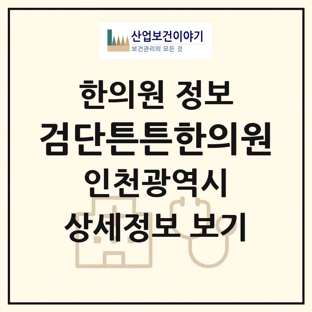 2026 검단튼튼한의원 (인천 서구 불로대곡동)|한의원|요양기관 정보