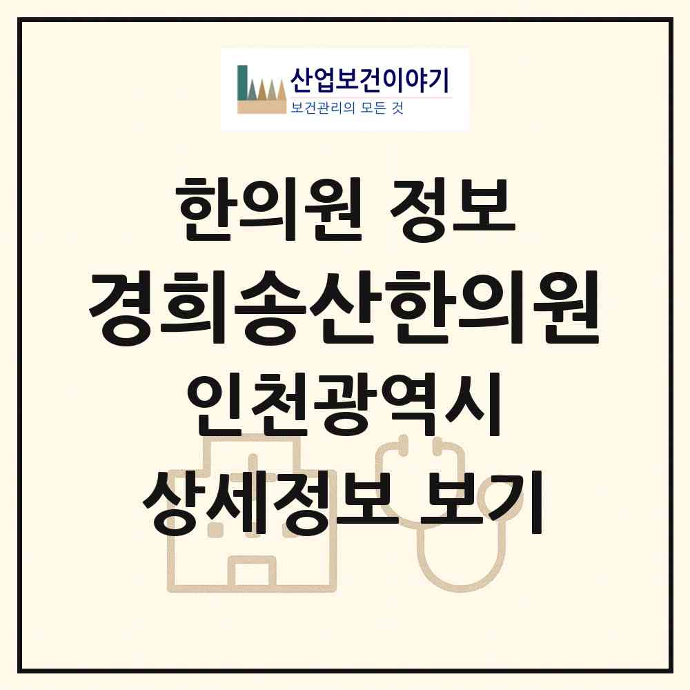 2026 경희송산한의원 (인천 부평구 부평1동)|한의원|요양기관 정보