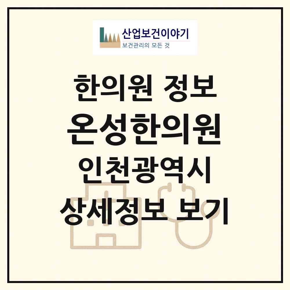 2026 온성한의원 (인천 남동구 구월3동)|한의원|요양기관 정보