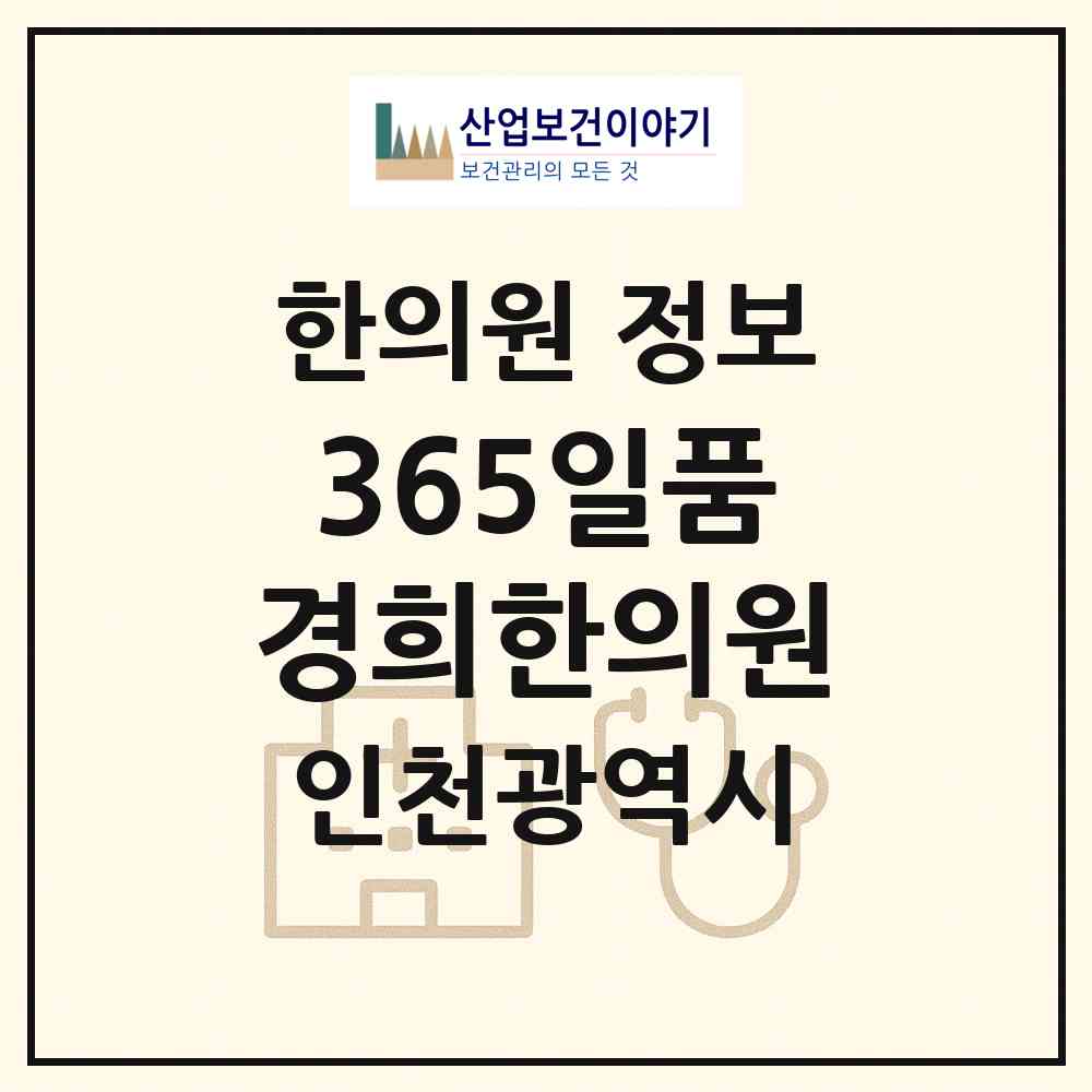 2026 365일품경희한의원 (인천 연수구 연수2동)|한의원|요양기관 정보