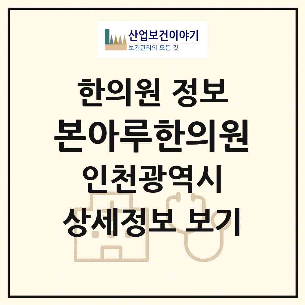2026 본아루한의원 (인천 서구 가정1동)|한의원|요양기관 정보