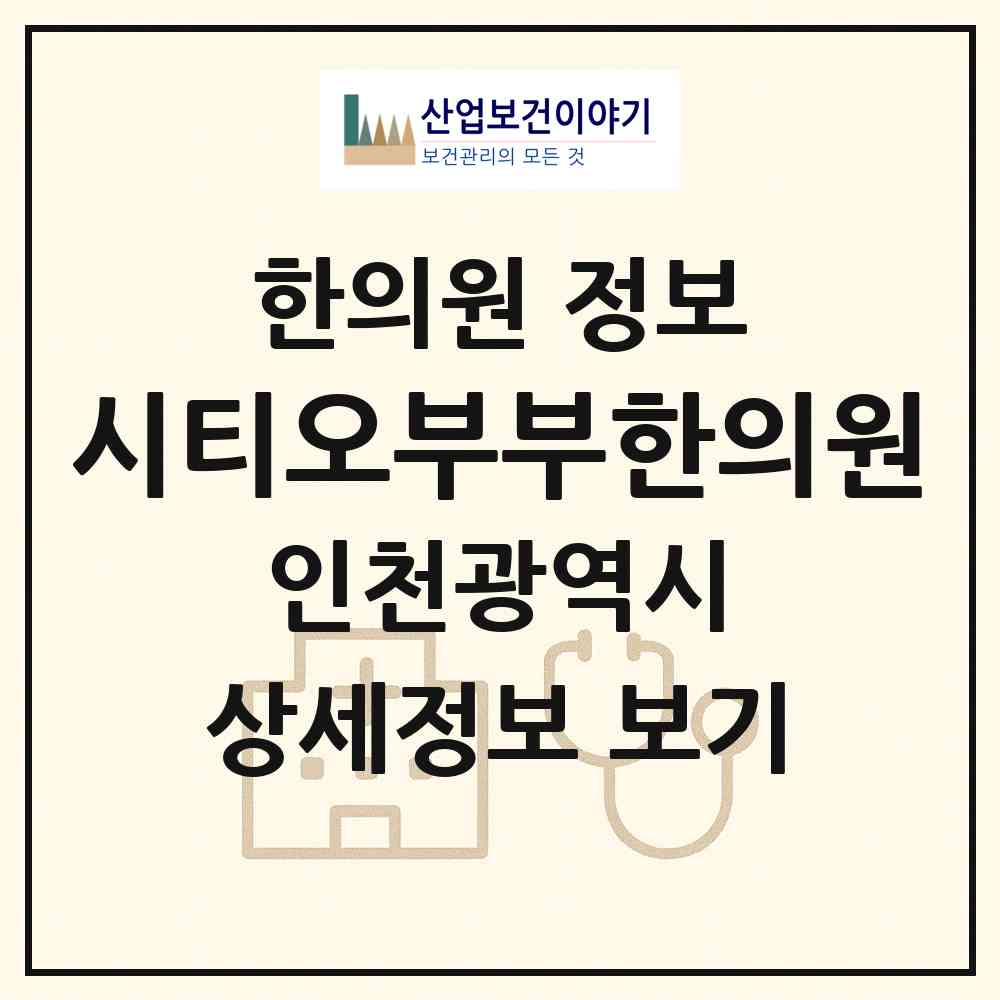 2026 시티오부부한의원 (인천 미추홀구 학익1동)|한의원|요양기관 정보