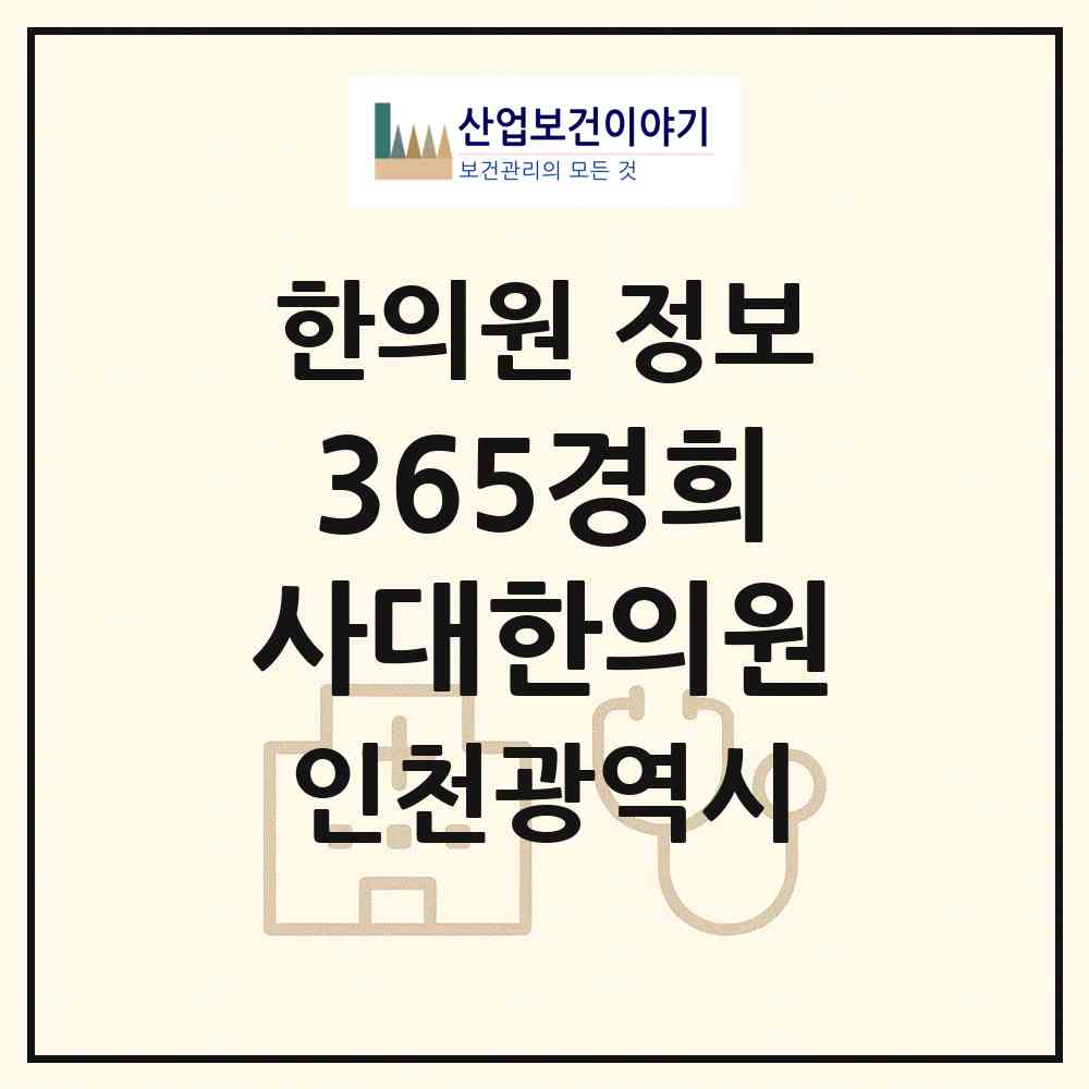 2026 365경희사대한의원 (인천 서구 원당동)|한의원|요양기관 정보
