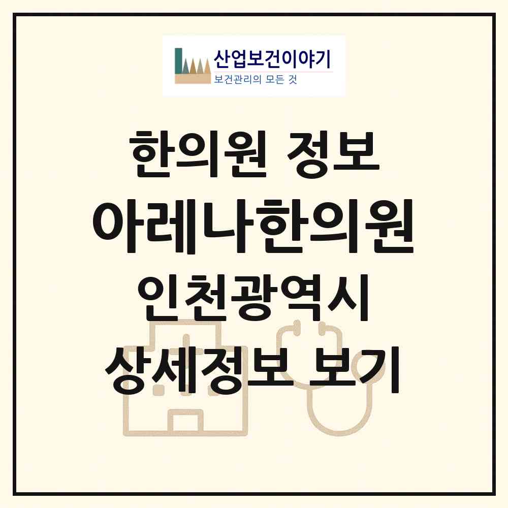 2026 아레나한의원 (인천 연수구 송도2동)|한의원|요양기관 정보