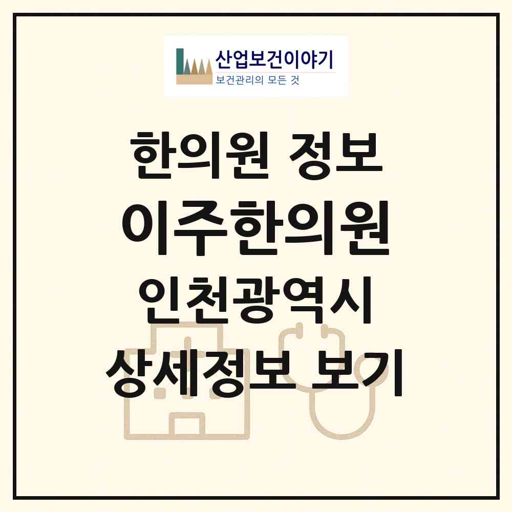 2026 이주한의원 (인천 서구 청라1동)|한의원|요양기관 정보
