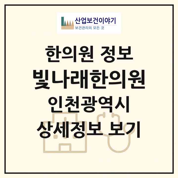 2026 빛나래한의원 (인천 연수구 송도4동)|한의원|요양기관 정보