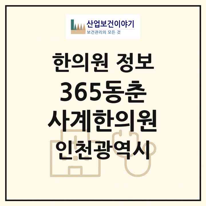 2026 365동춘사계한의원 (인천 연수구 동춘2동)|한의원|요양기관 정보