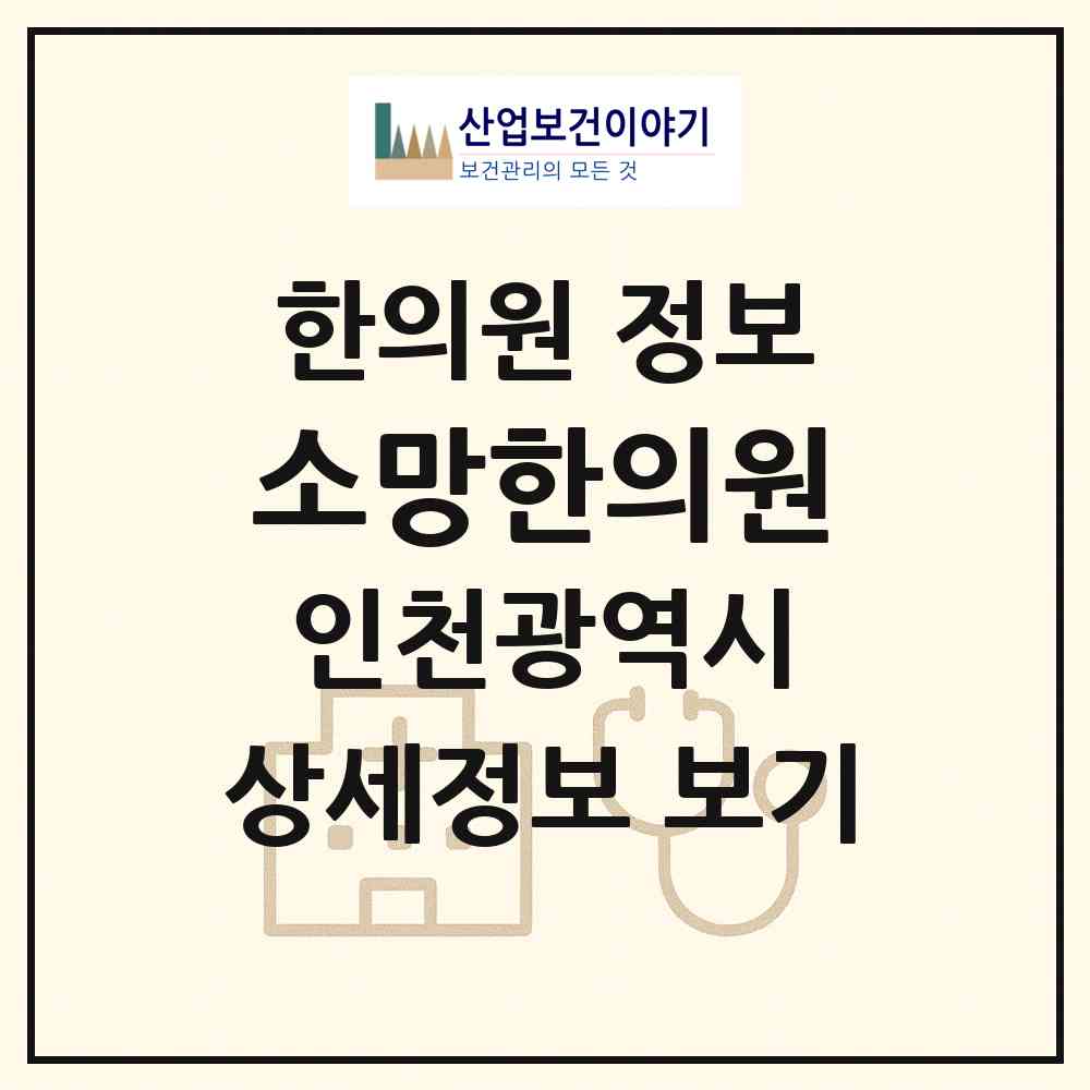 2026 소망한의원 (인천 부평구 십정2동)|한의원|요양기관 정보