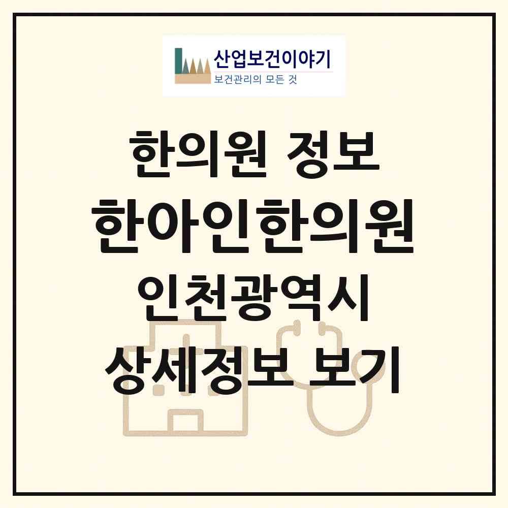 2026 한아인한의원 (인천 미추홀구 주안4동)|한의원|요양기관 정보