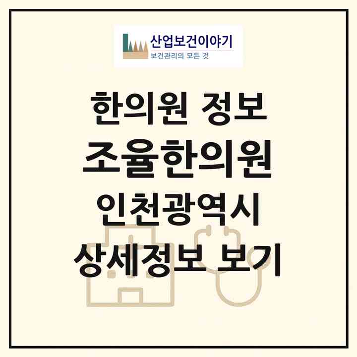 2026 조율한의원 (인천 서구 원당동)|한의원|요양기관 정보