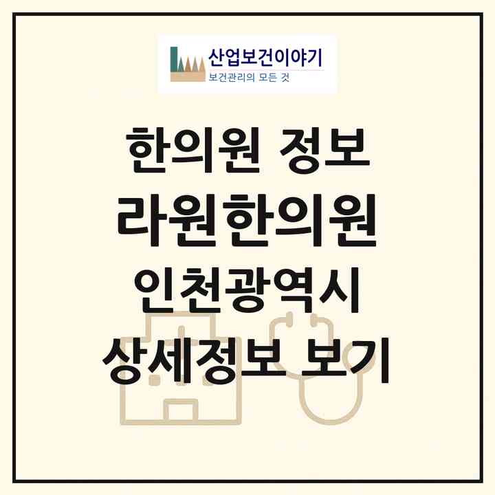 2026 라원한의원 (인천 서구 청라2동)|한의원|요양기관 정보