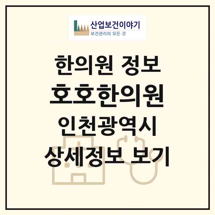 2026 호호한의원 (인천 미추홀구 용현3동)|한의원|요양기관 정보