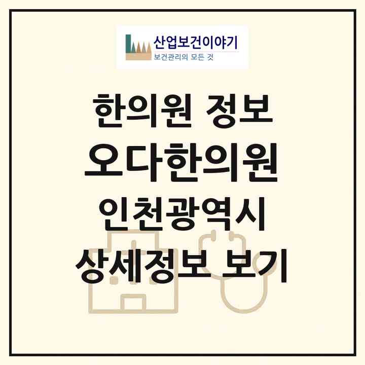 2026 오다한의원 (인천 서구 아라2동)|한의원|요양기관 정보