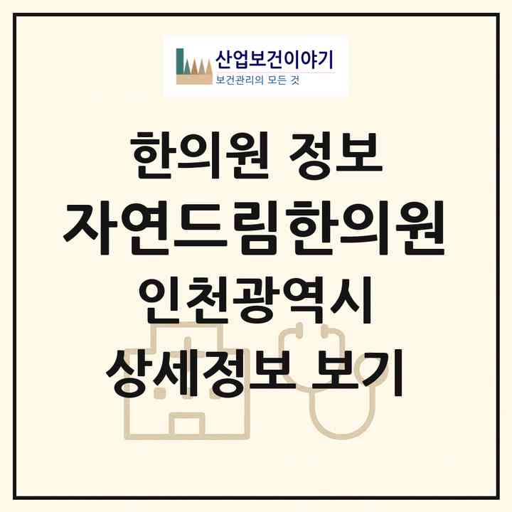 2026 자연드림한의원 (인천 강화군 선원면)|한의원|요양기관 정보