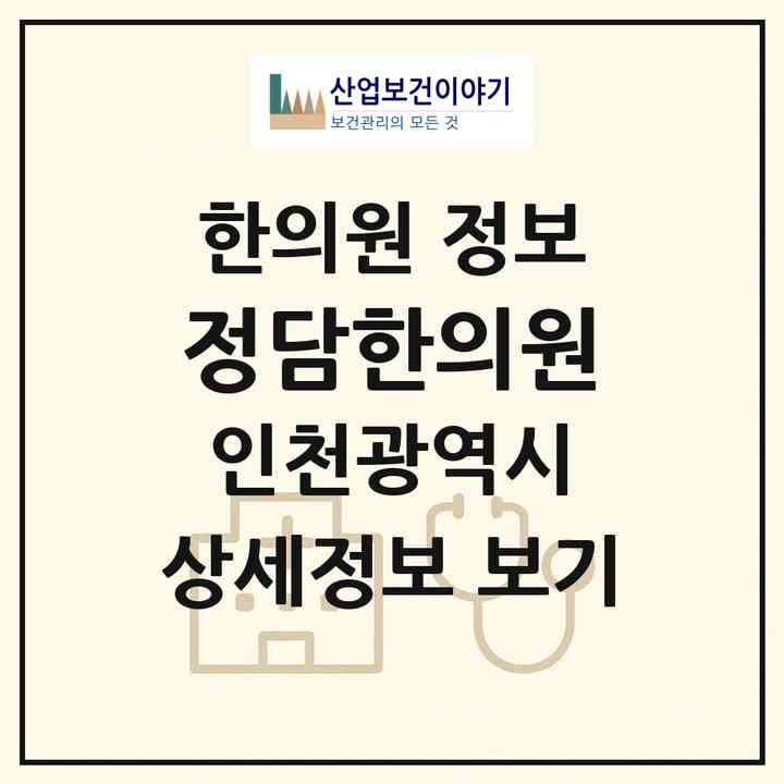 2026 정담한의원 (인천 미추홀구 주안1동)|한의원|요양기관 정보