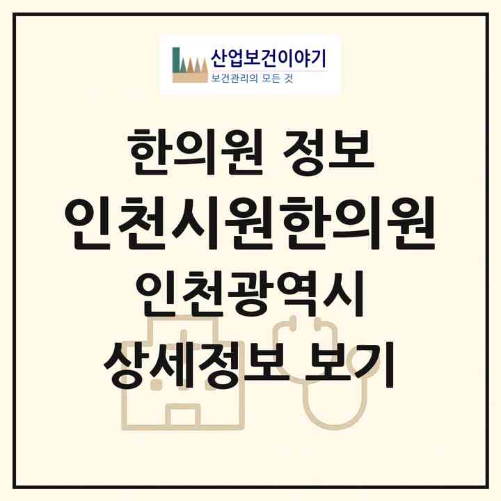 2026 인천시원한의원 (인천 미추홀구 용현5동)|한의원|요양기관 정보