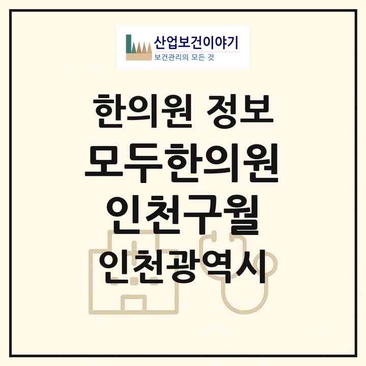 2026 모두한의원 인천구월 (인천 남동구 구월4동)|한의원|요양기관 정보