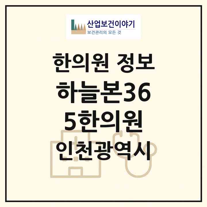 2026 하늘본365한의원 (인천 중구 영종2동)|한의원|요양기관 정보