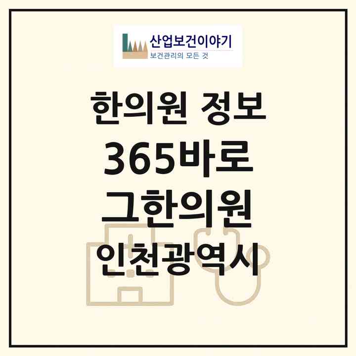 2026 365바로그한의원 (인천 부평구 삼산2동)|한의원|요양기관 정보