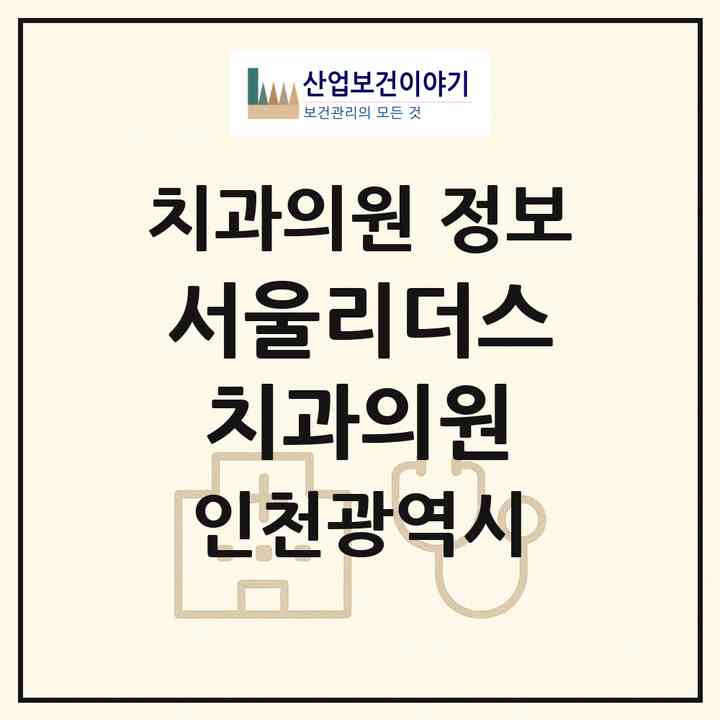 2026 서울리더스치과의원 (인천 미추홀구 주안7동)|치과의원|요양기관 정보