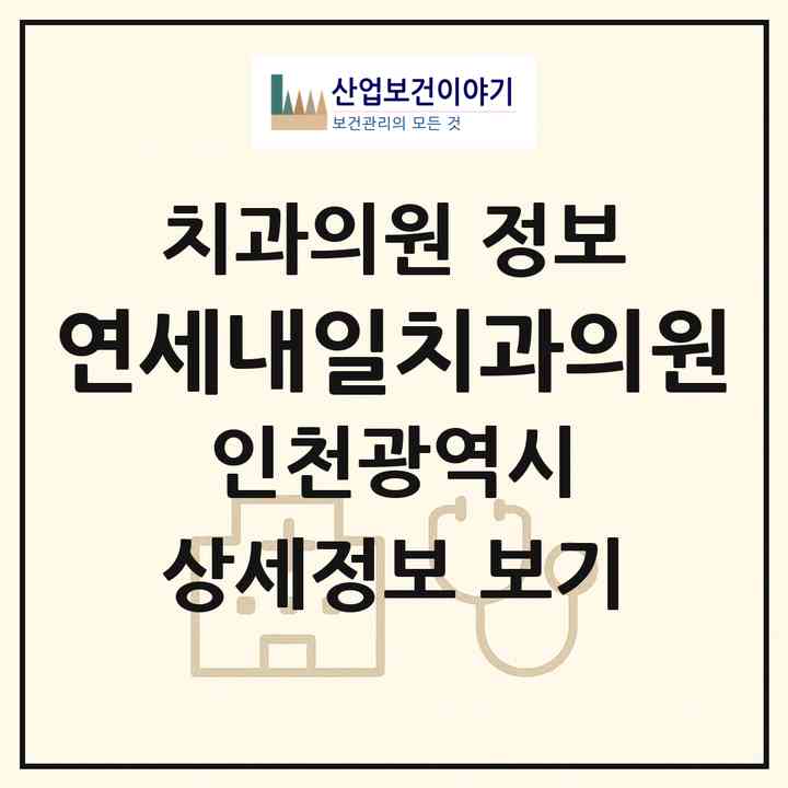 2026 연세내일치과의원 (인천 미추홀구 도화1동)|치과의원|요양기관 정보