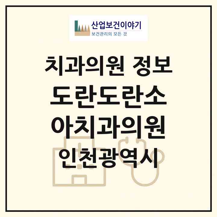 2026 도란도란소아치과의원 (인천 연수구 송도2동)|치과의원|요양기관 정보