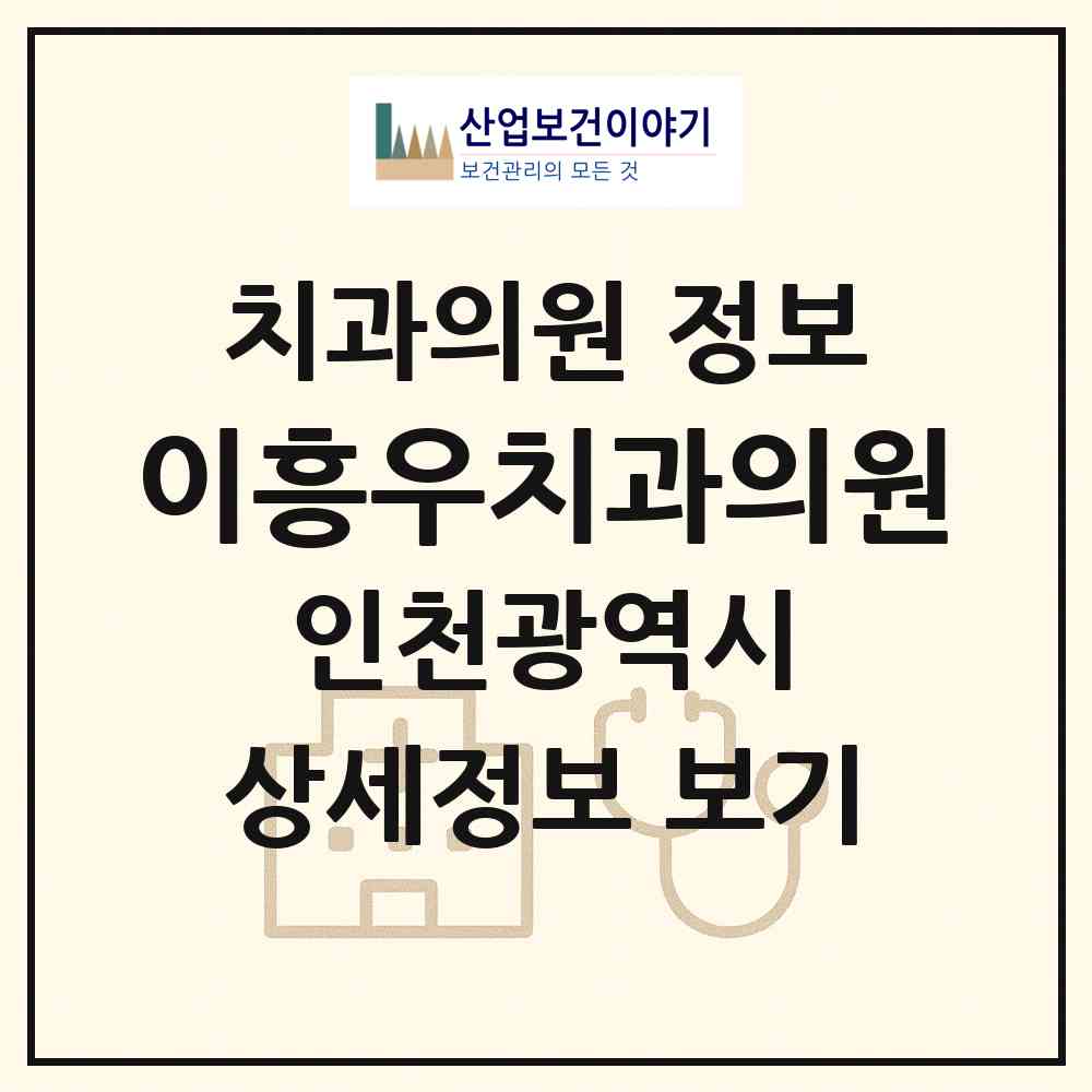 2026 이흥우치과의원 (인천 동구 송림3.5동)|치과의원|요양기관 정보