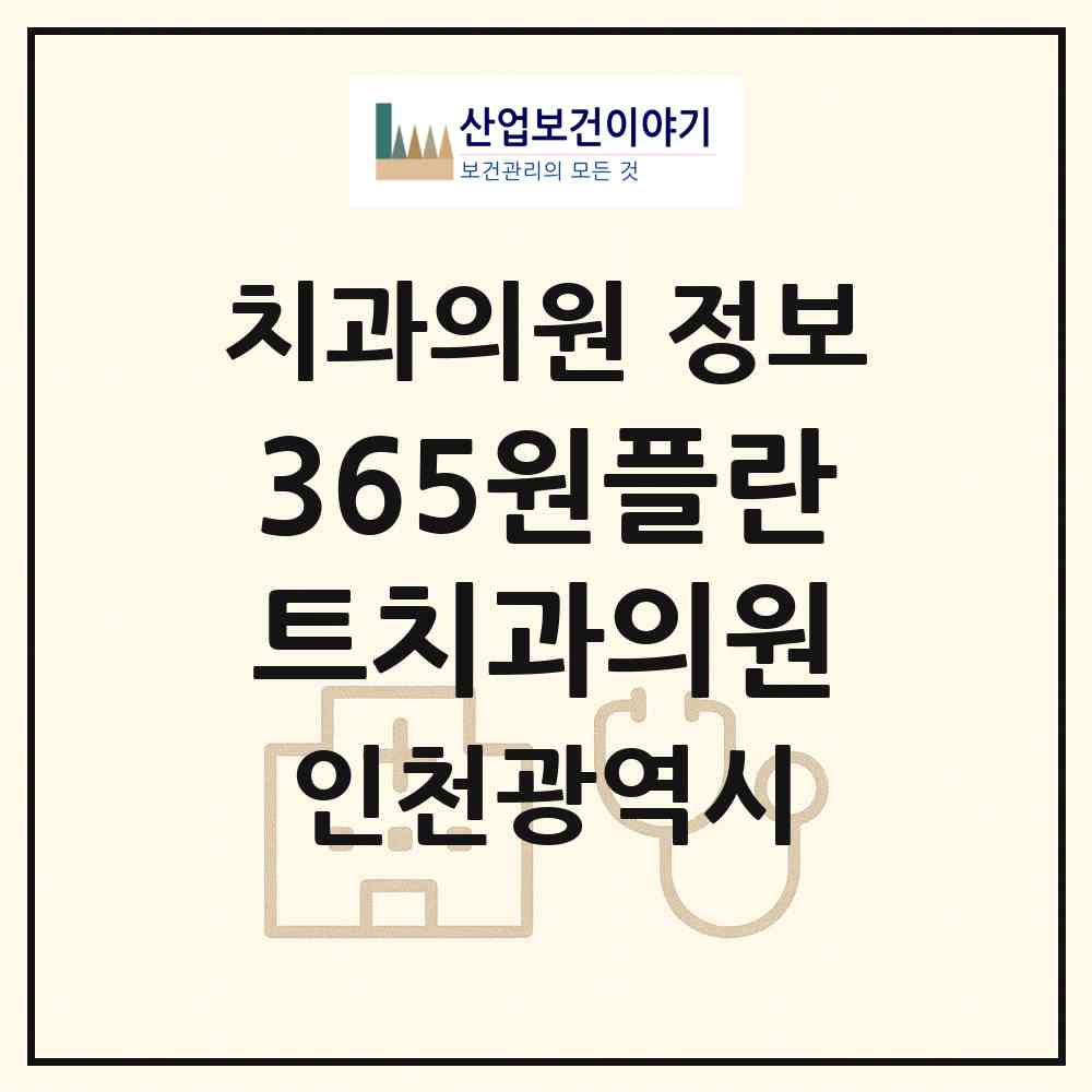2026 365원플란트치과의원 (인천 연수구 옥련2동)|치과의원|요양기관 정보
