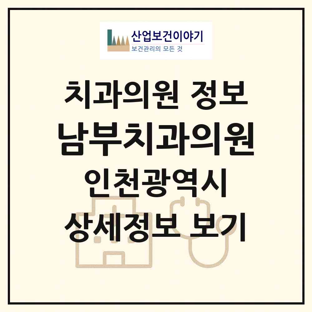 2026 남부치과의원 (인천 부평구 부평6동)|치과의원|요양기관 정보