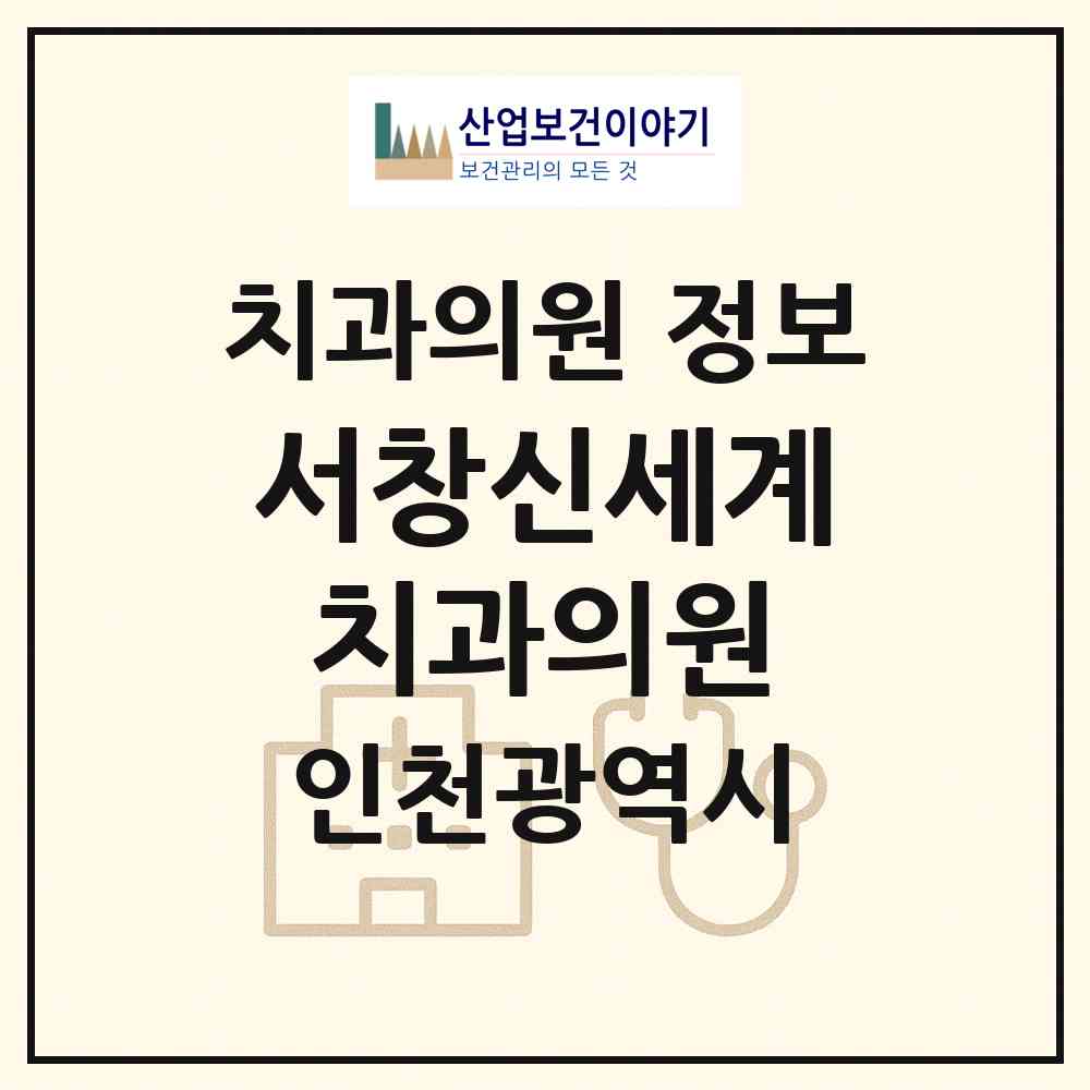 2026 서창신세계치과의원 (인천 남동구 서창2동)|치과의원|요양기관 정보