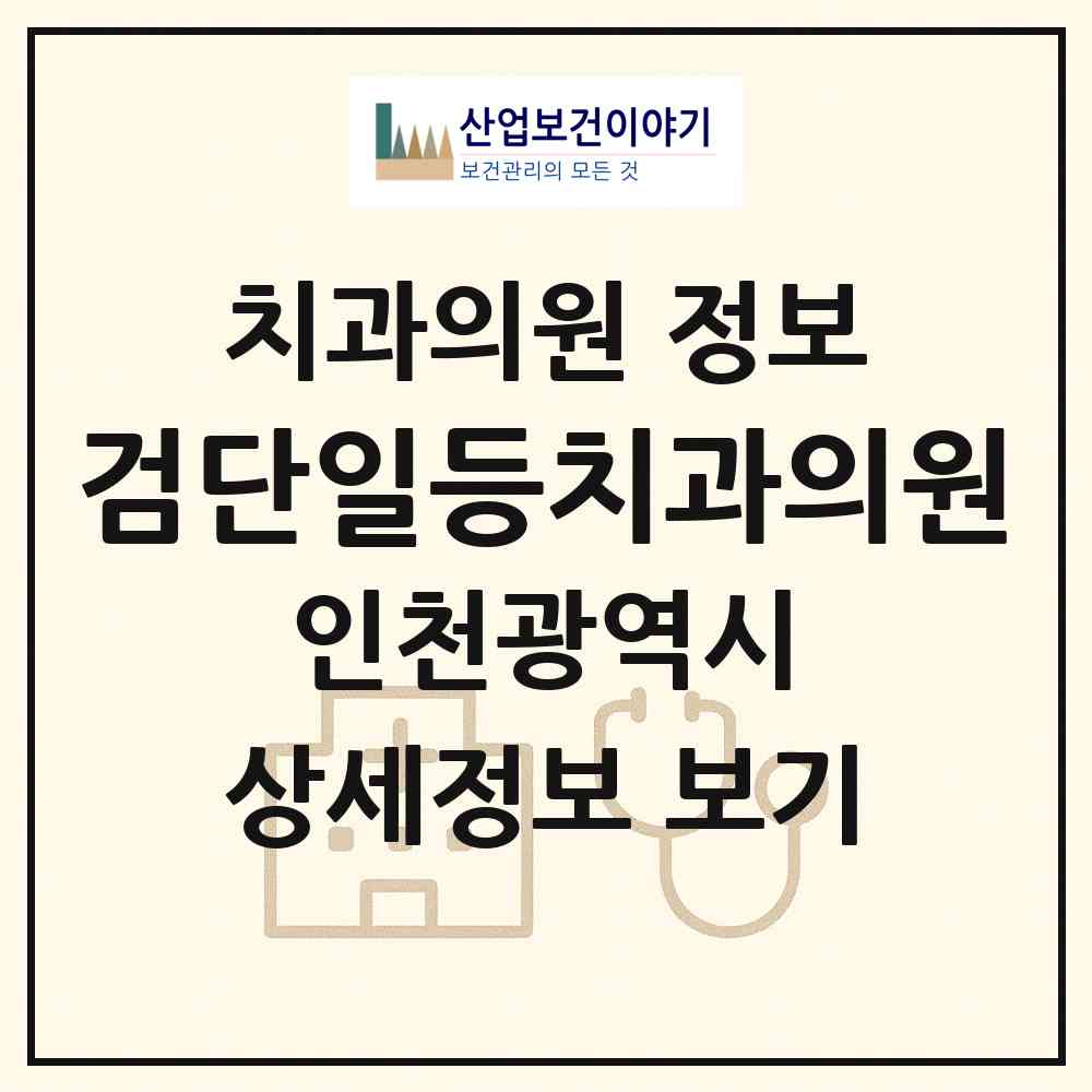 2026 검단일등치과의원 (인천 서구 불로대곡동)|치과의원|요양기관 정보
