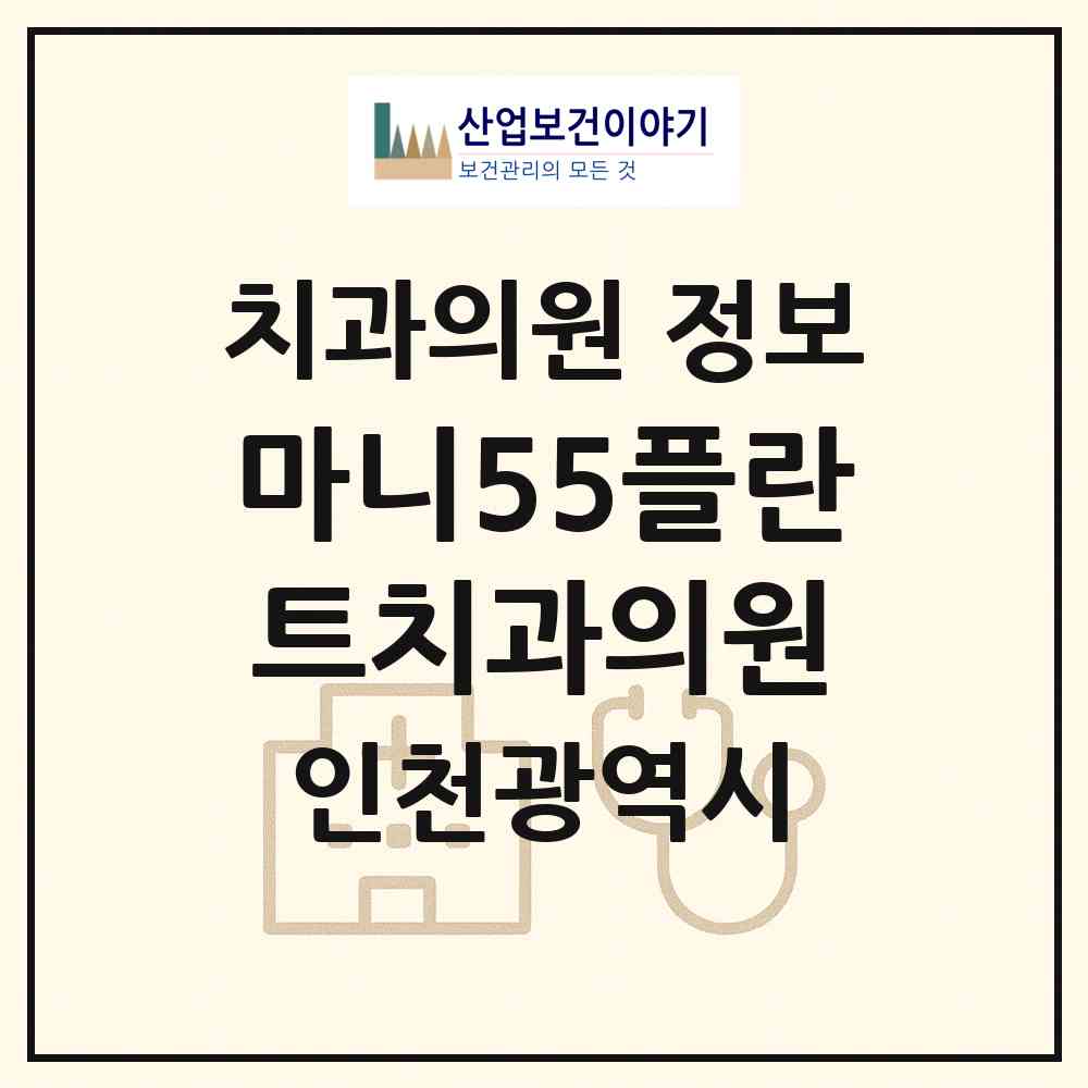 2026 마니55플란트치과의원 (인천 강화군 강화읍)|치과의원|요양기관 정보