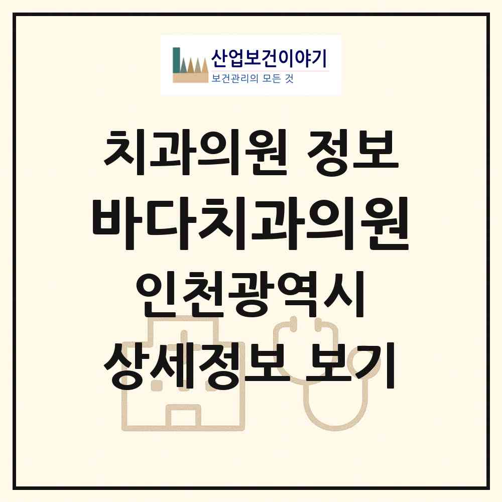 2026 바다치과의원 (인천 남동구 논현고잔동)|치과의원|요양기관 정보