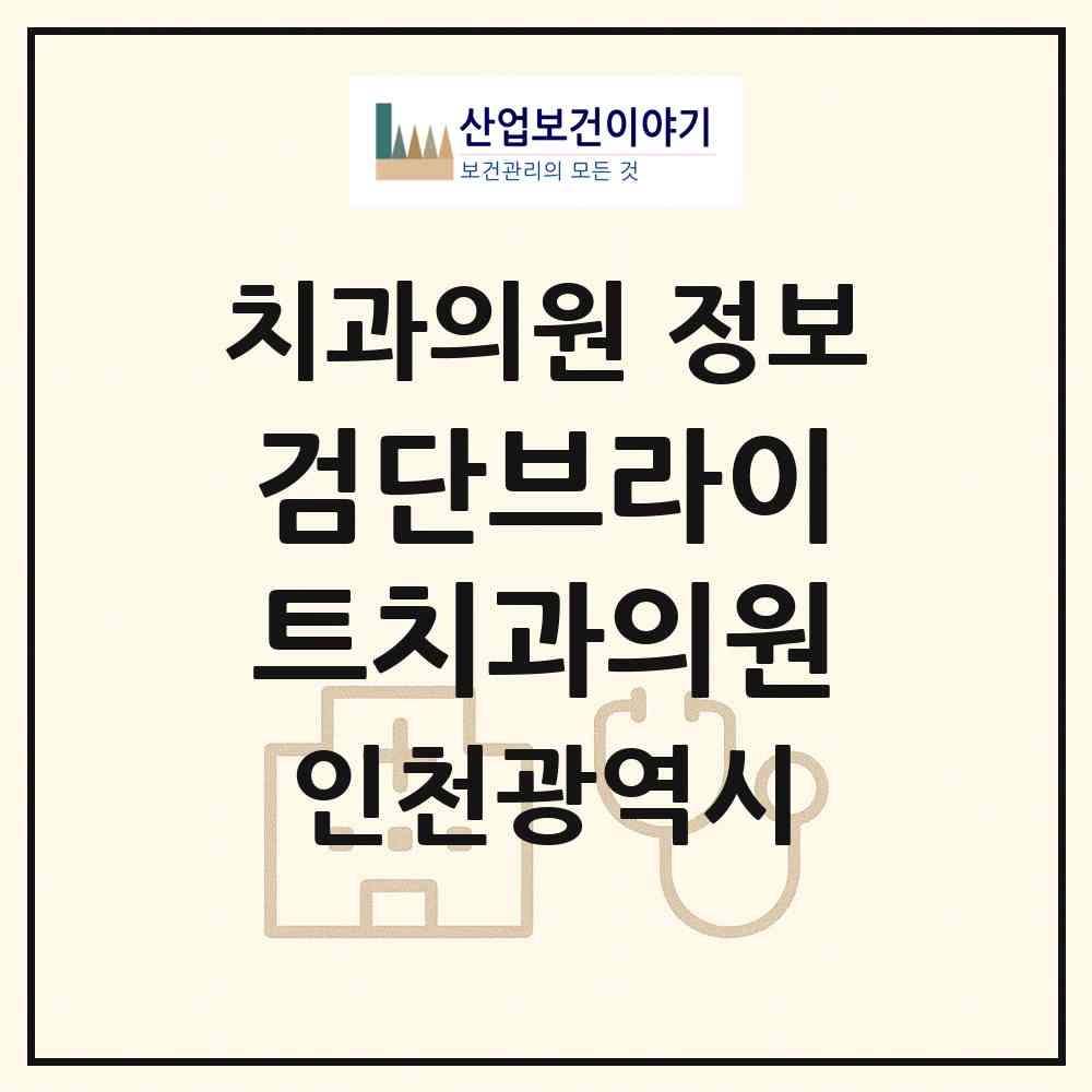 2026 검단브라이트치과의원 (인천 서구 원당동)|치과의원|요양기관 정보
