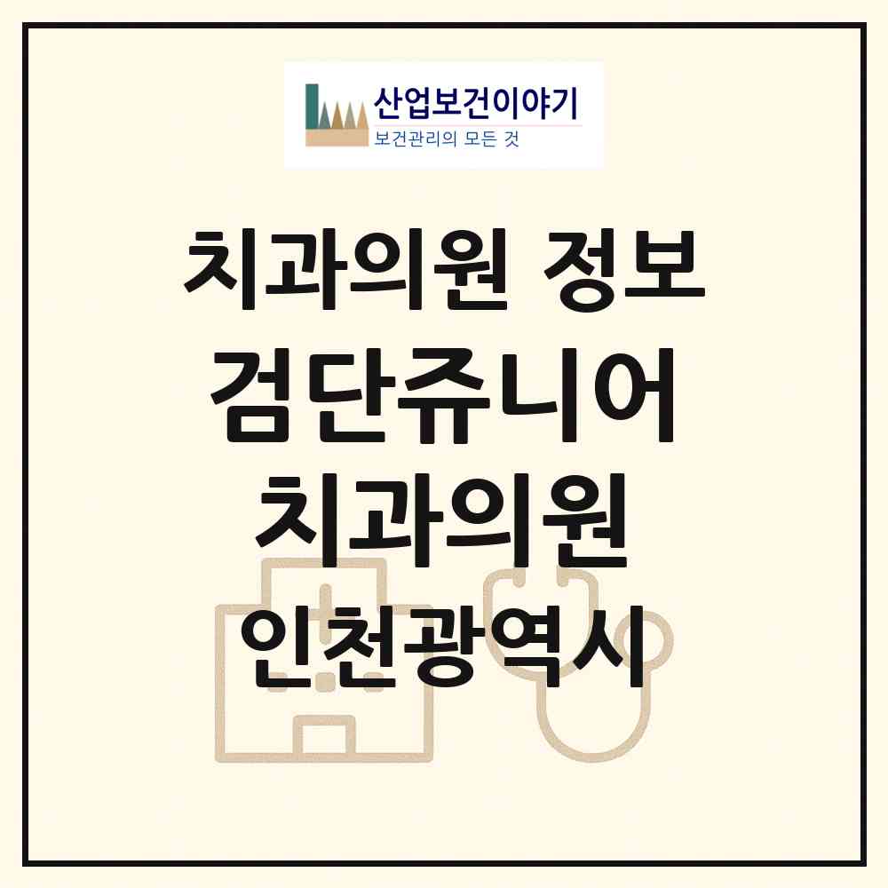 2026 검단쥬니어치과의원 (인천 서구 원당동)|치과의원|요양기관 정보