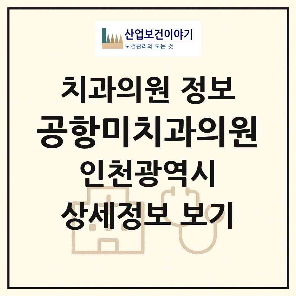 2026 공항미치과의원 (인천 중구 운서1동)|치과의원|요양기관 정보