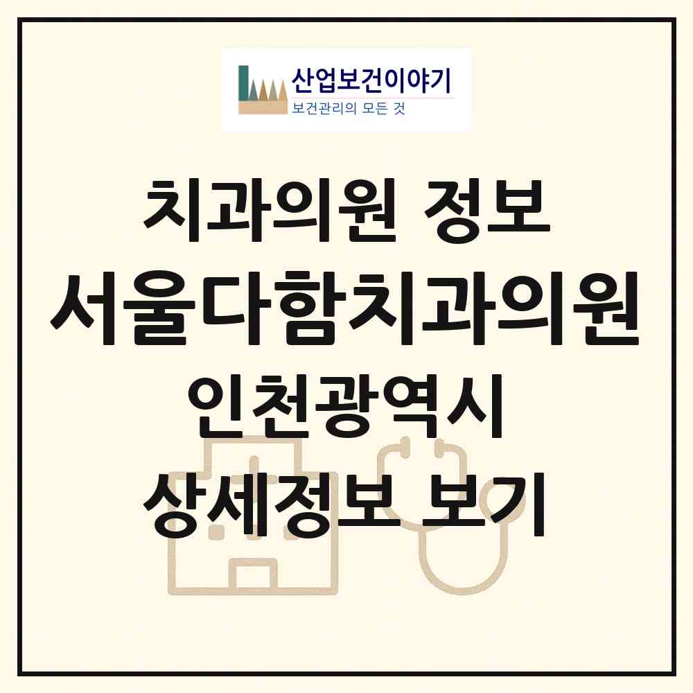 2026 서울다함치과의원 (인천 미추홀구 용현2동)|치과의원|요양기관 정보