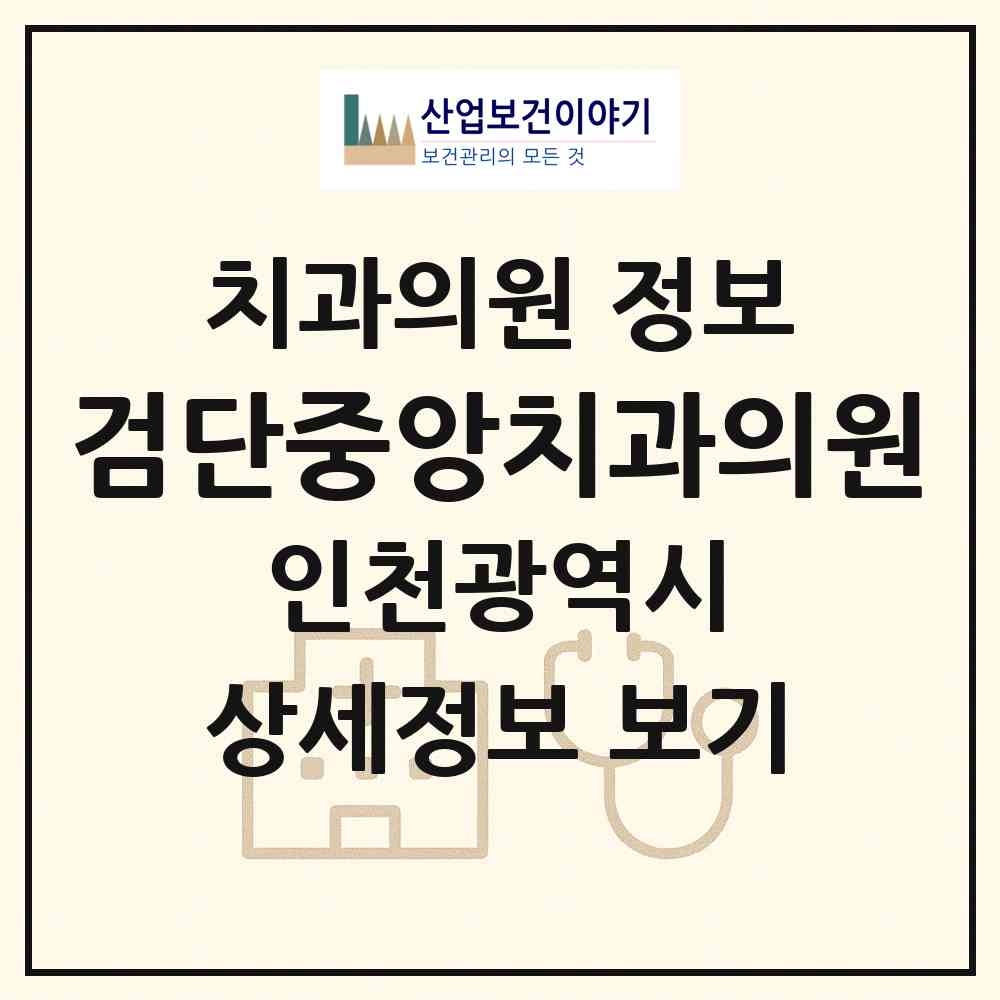 2026 검단중앙치과의원 (인천 서구 원당동)|치과의원|요양기관 정보