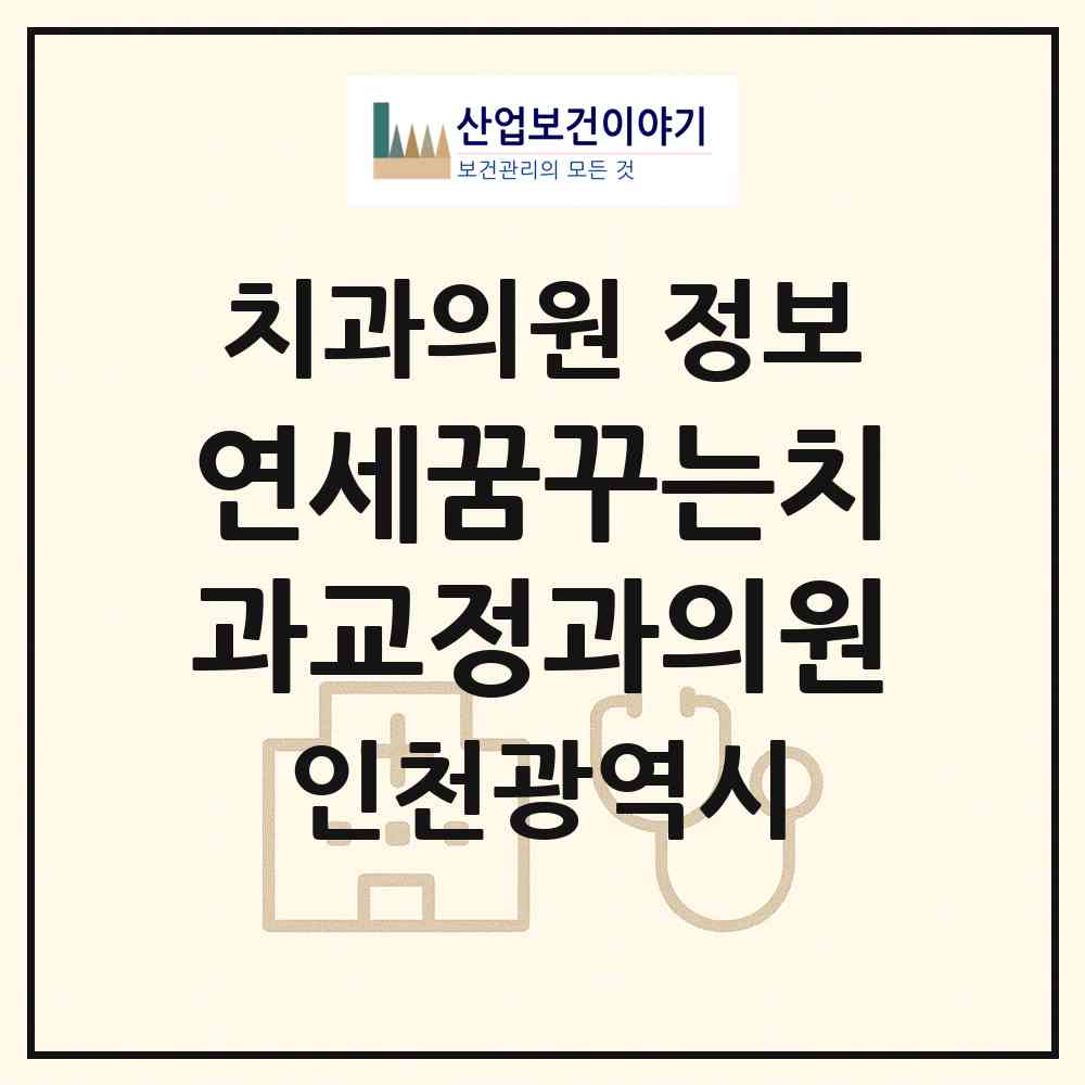 2026 연세꿈꾸는치과교정과의원 (인천 연수구 송도1동)|치과의원|요양기관 정보