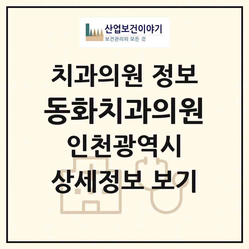 2026 동화치과의원 (인천 남동구 만수6동)|치과의원|요양기관 정보