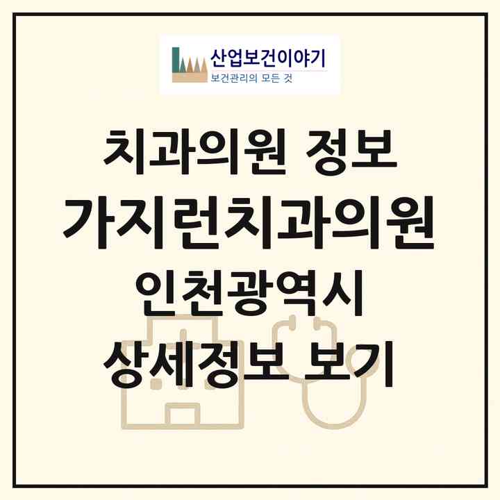 2026 가지런치과의원 (인천 남동구 간석1동)|치과의원|요양기관 정보